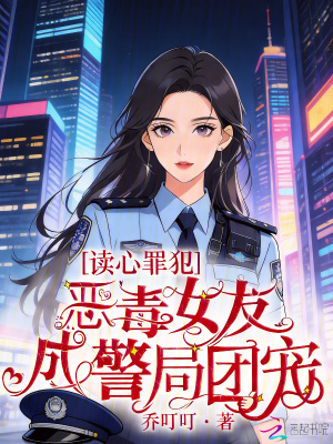 读心罪犯:恶毒女友成警局团宠封面