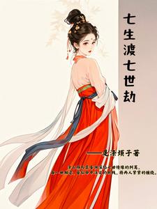 七生渡，七世劫封面