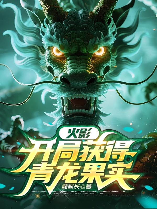 火影:开局获得青龙果实封面