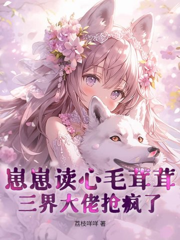 崽崽读心毛茸茸，三界大佬抢疯了！封面