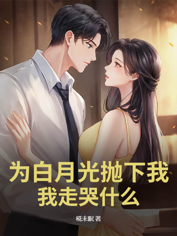 为白月光抛下我，我走哭什么？封面