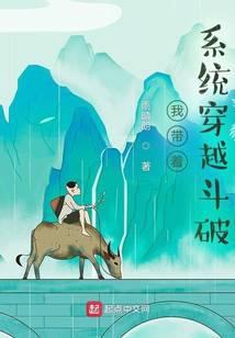 我带着系统穿越斗破封面