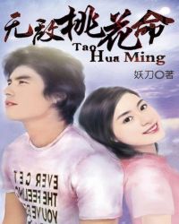 无敌桃花命封面