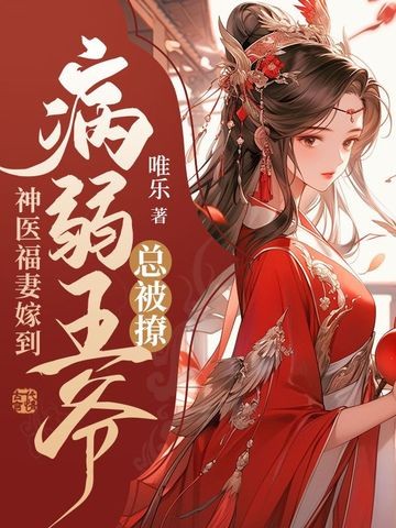 神医福妻嫁到,病弱王爷总被撩封面