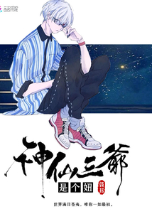 神仙三爷是个妞封面