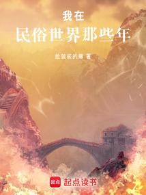 我在民俗世界那些年封面