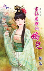 画仙房里的娇儿封面