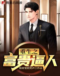 重生之富贵逼人封面
