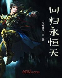 回归永恒天封面