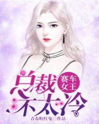 赛车女王：总裁不太冷封面