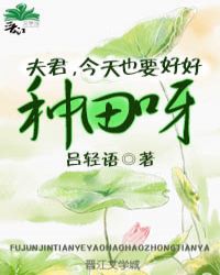 夫君，今天也要好好种田呀封面