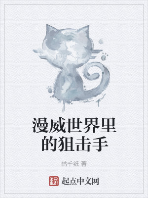 漫威世界里的狙击手封面