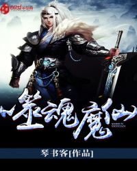 噬魂魔仙封面