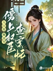 斗白莲，撕渣男，傍上权臣查案忙封面