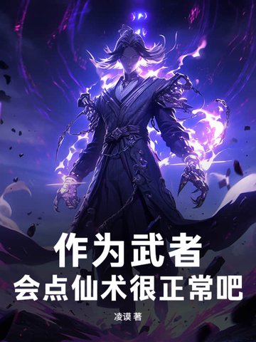 作为武者，会点仙术很正常吧！封面