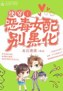 快穿：恶毒女配，别黑化封面