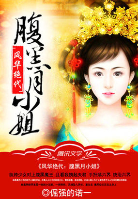 风华绝世：腹黑月小姐封面