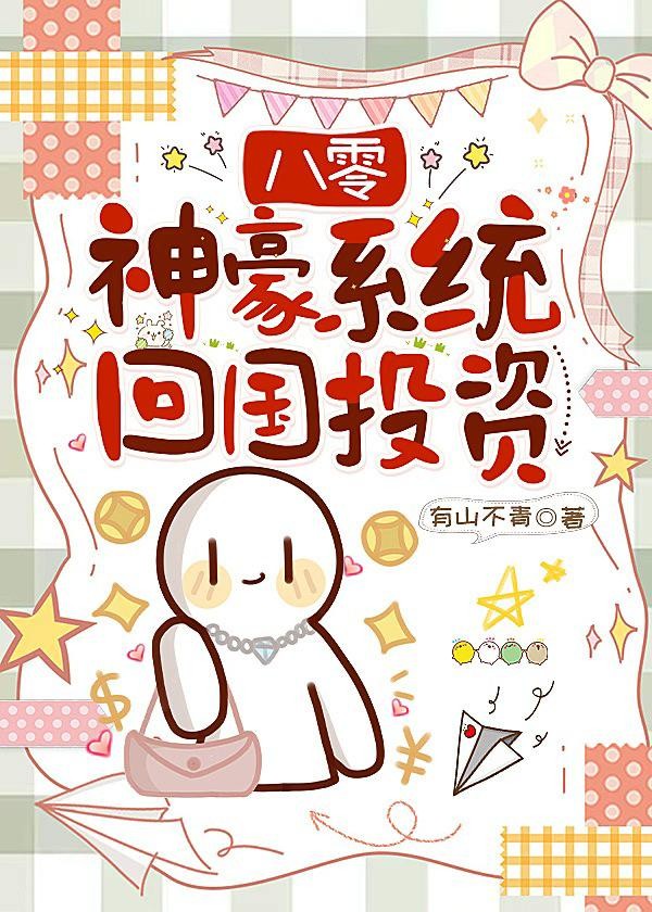 八零神豪系统回国投资封面
