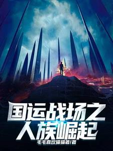 国运战场上我肆无忌惮封面
