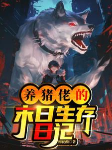 养猪佬的末日生存日记封面
