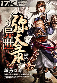 异世弥天录封面