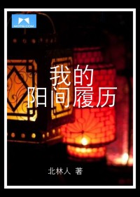 我的阳间履历封面