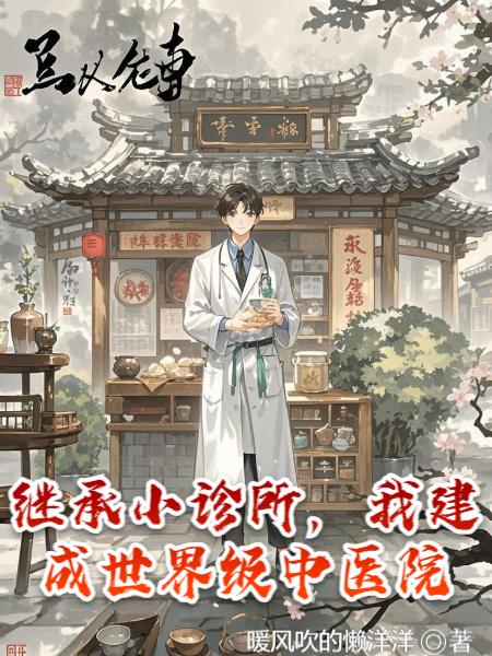 继承小诊所，我建成世界级中医院封面