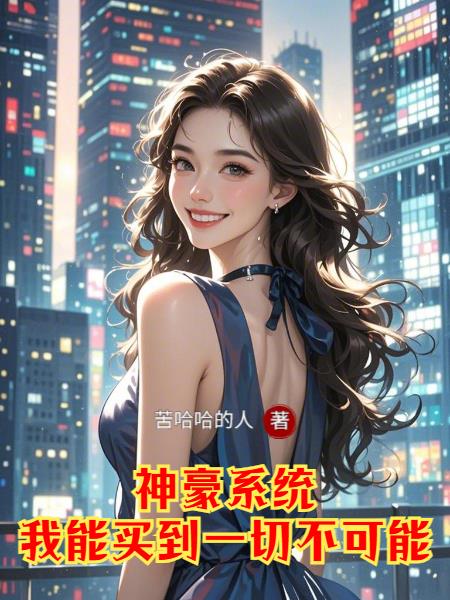 神豪系统,能买到一切不可能封面