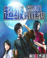 超级分身系统封面