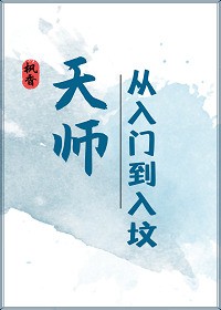 天师·从入门到入坟封面