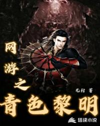 网游之青色黎明封面