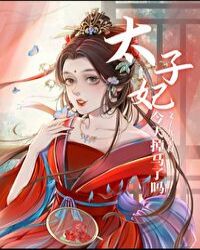 太子妃今天掉马了吗封面