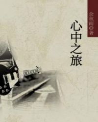 心中之旅封面