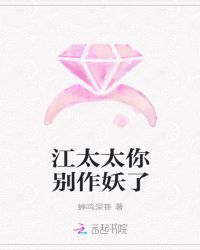 江太太你别作妖了封面