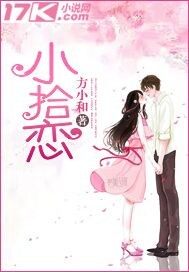 小拾恋封面
