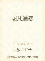 超凡通感封面