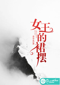 女王的裙摆封面