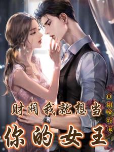 总想当女王的财阀小娇妻封面