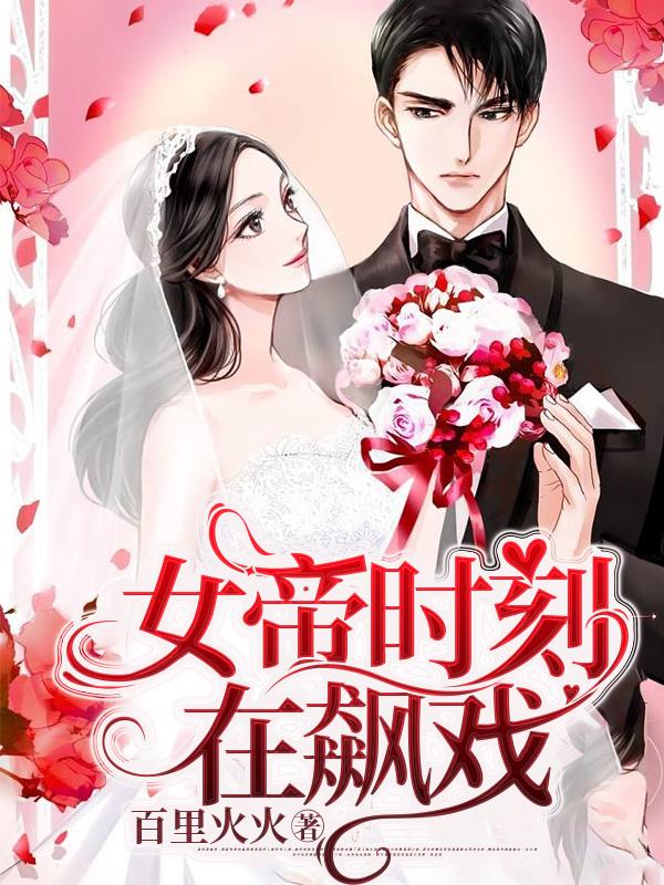 女帝时刻在飙戏封面