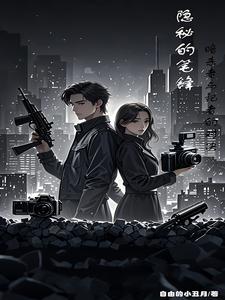 隐秘的笔锋：暗杀者与记者的对决封面