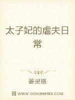 太子妃的虐夫日常封面