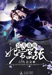 冥月毒医:妃常嚣张封面