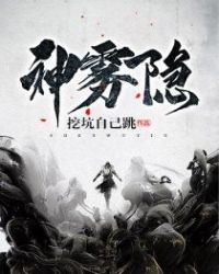 神雾隐封面