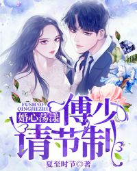 婚心荡漾：傅少，请节制封面