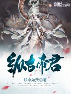 纵古帝君封面