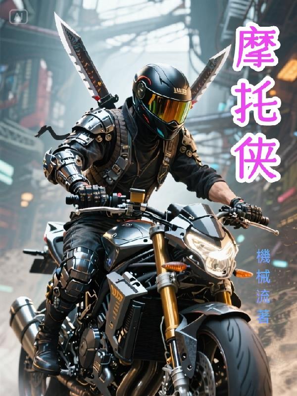 摩托侠封面