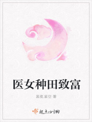 医女种田致富封面