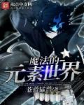 魔法的元素世界封面