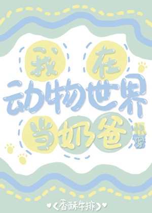 我在动物世界当奶爸(快穿)封面