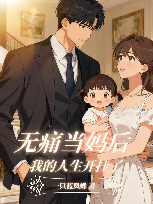 无痛当妈后我的人生开挂了封面